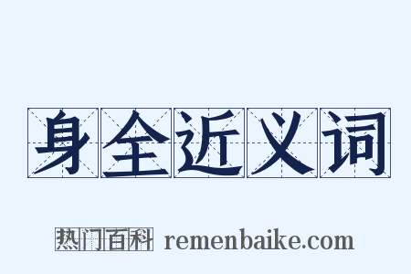 身全近义词是什么意思的图片